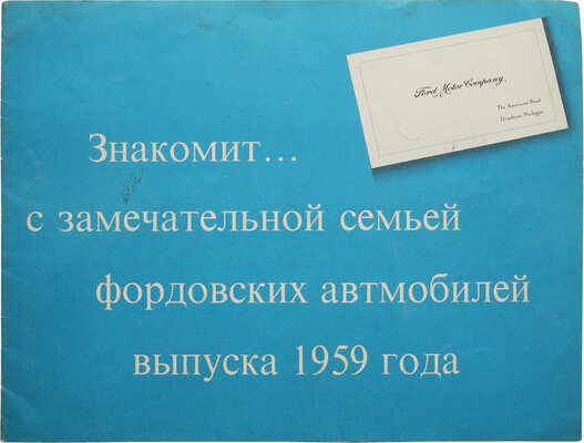 Лот из трех рекламных буклетов «Большой Детройтской тройки» на русском языке
